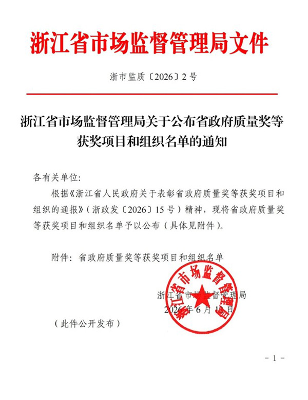 Zhejiang Provincial Quality Management Innovation Award