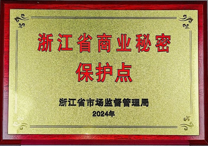 Zhejiang Provincial Demonstration Site for Trade Secret Protection