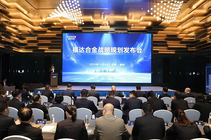 Fuda Alloy's Strategic Planning: The First Round Results Release Conference was successfully held