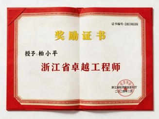 Bai Xiaoping’s Outstanding Engineer of Zhejiang Province certificate
