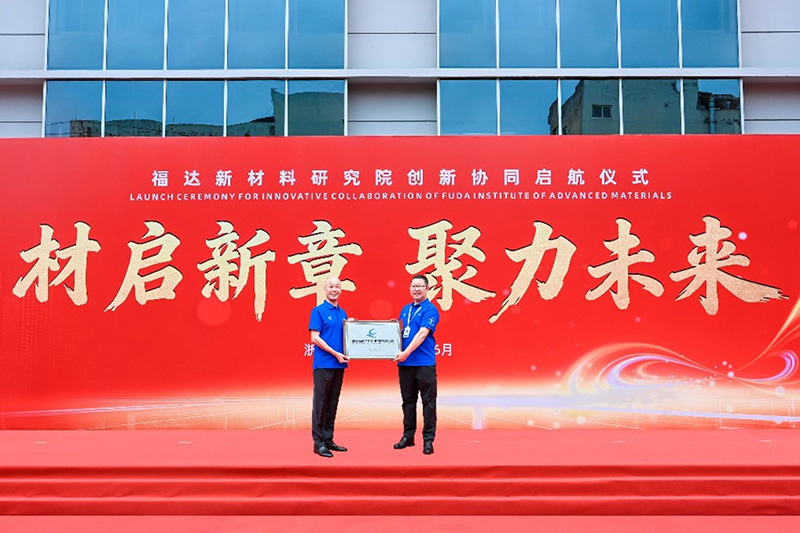 Plaque Presentation Ceremony for the Fuda Institute of Advanced Materials